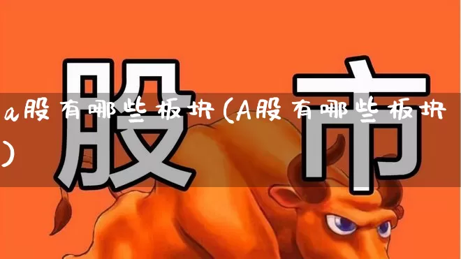 a股有哪些板块(A股有哪些板块)_https://www.syklpowerbike.com_深交所_第1张