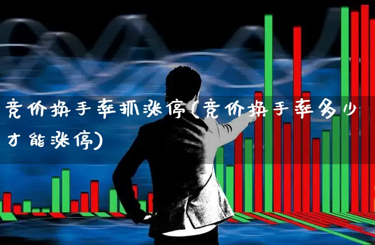 竞价换手率抓涨停(竞价换手率多少才能涨停)_https://www.syklpowerbike.com_创业板_第1张