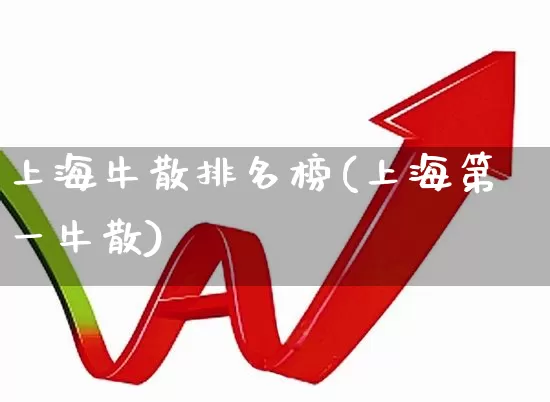 上海牛散排名榜(上海第一牛散)_https://www.syklpowerbike.com_创业板_第1张