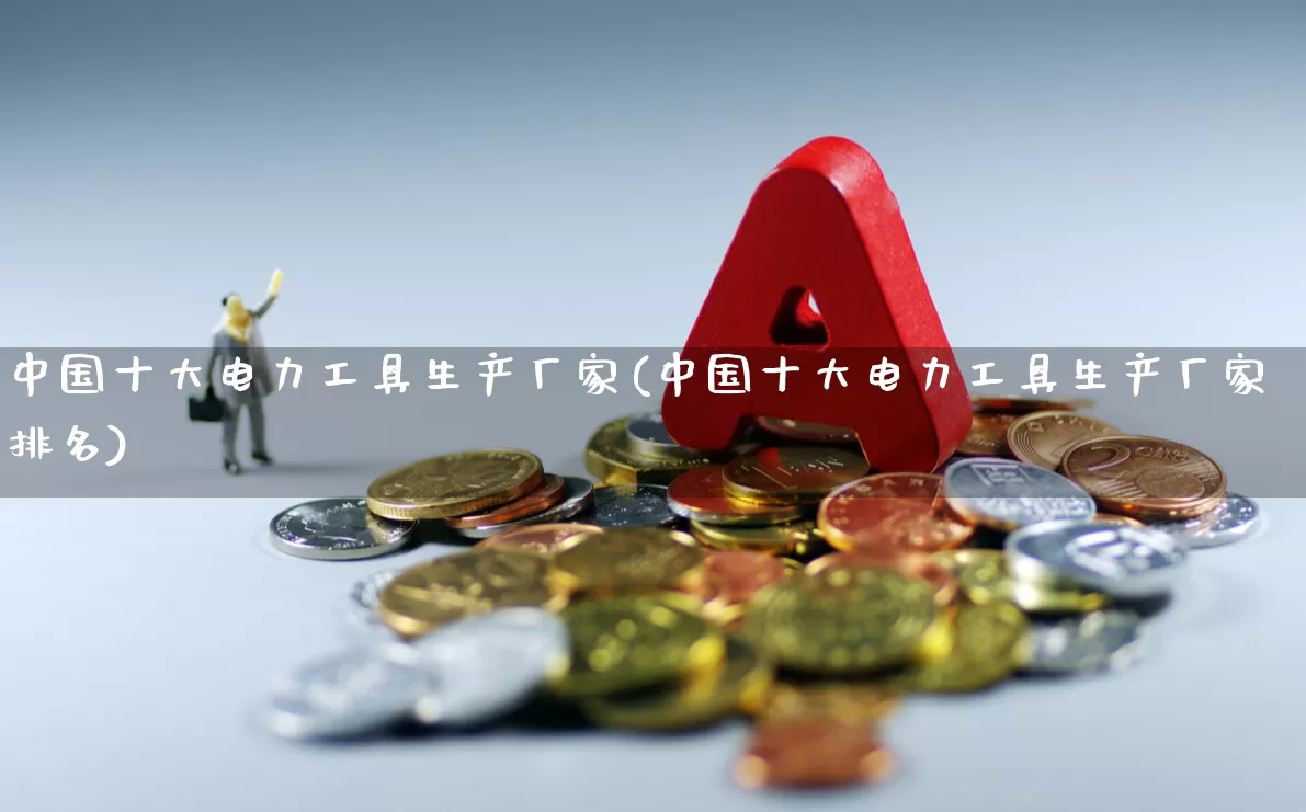 中国十大电力工具生产厂家(中国十大电力工具生产厂家排名)_https://www.syklpowerbike.com_科创板_第1张