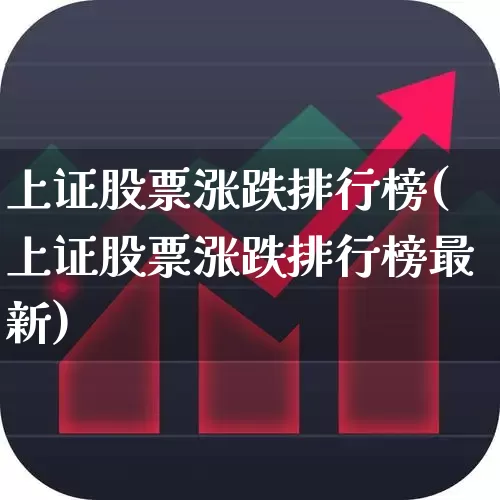 上证股票涨跌排行榜(上证股票涨跌排行榜最新)_https://www.syklpowerbike.com_上交所_第1张