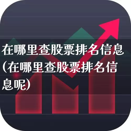 在哪里查股票排名信息(在哪里查股票排名信息呢)_https://www.syklpowerbike.com_科创板_第1张