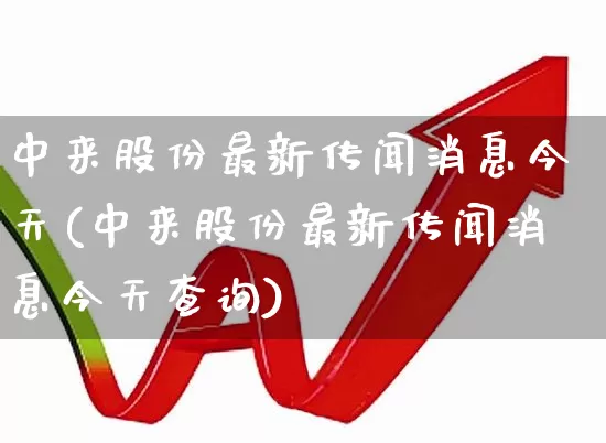 中来股份最新传闻消息今天(中来股份最新传闻消息今天查询)_https://www.syklpowerbike.com_北交所_第1张