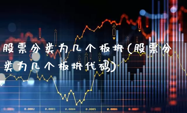 股票分类为几个板块(股票分类为几个板块代码)_https://www.syklpowerbike.com_深交所_第1张