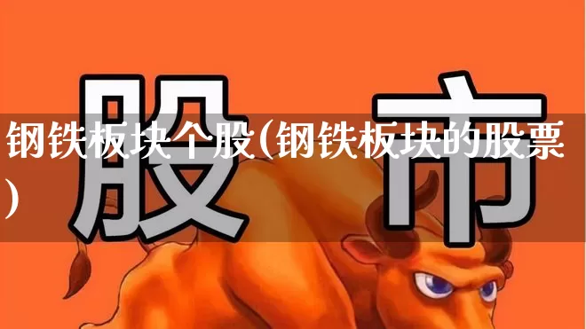 钢铁板块个股(钢铁板块的股票)_https://www.syklpowerbike.com_创业板_第1张