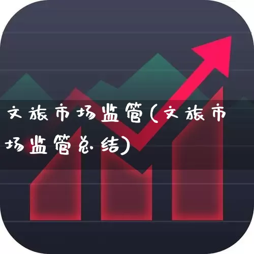 文旅市场监管(文旅市场监管总结)_https://www.syklpowerbike.com_上交所_第1张