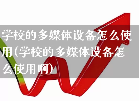 学校的多媒体设备怎么使用(学校的多媒体设备怎么使用啊)_https://www.syklpowerbike.com_创业板_第1张