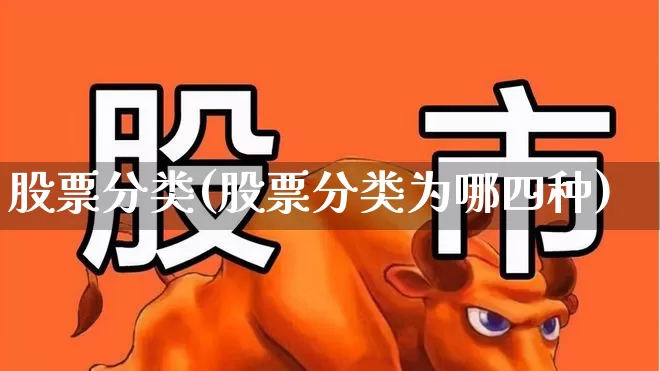 股票分类(股票分类为哪四种)_https://www.syklpowerbike.com_科创板_第1张
