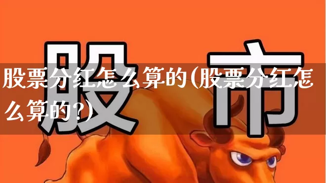股票分红怎么算的(股票分红怎么算的?)_https://www.syklpowerbike.com_科创板_第1张