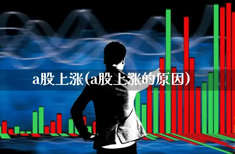 a股上涨(a股上涨的原因)_https://www.syklpowerbike.com_科创板_第1张
