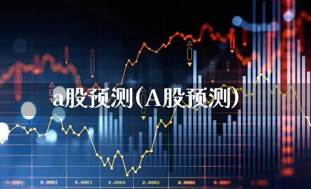a股预测(A股预测)_https://www.syklpowerbike.com_北交所_第1张
