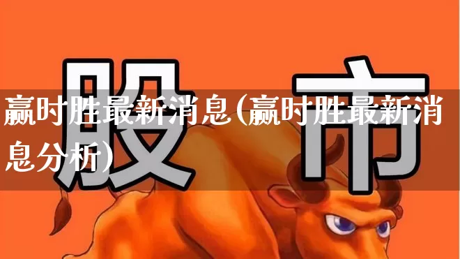 赢时胜最新消息(赢时胜最新消息分析)_https://www.syklpowerbike.com_深交所_第1张