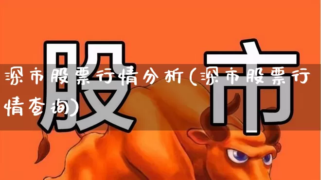 深市股票行情分析(深市股票行情查询)_https://www.syklpowerbike.com_科创板_第1张