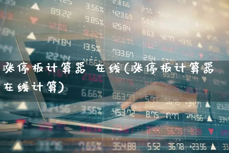 涨停板计算器 在线(涨停板计算器在线计算)_https://www.syklpowerbike.com_深交所_第1张