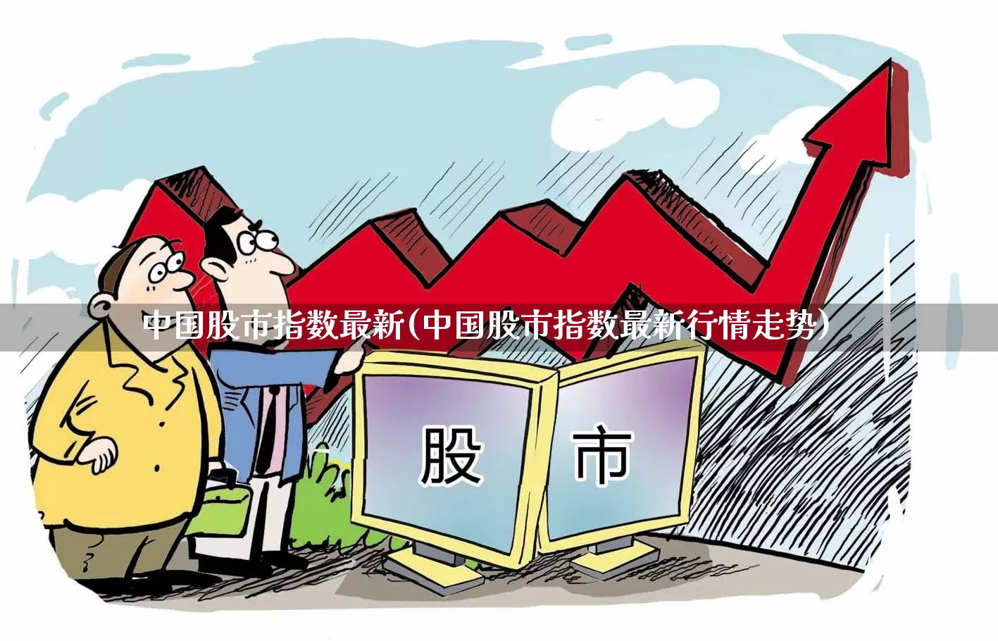 中国股市指数最新(中国股市指数最新行情走势)_https://www.syklpowerbike.com_深交所_第1张