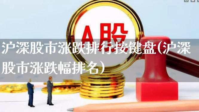 沪深股市涨跌排行按键盘(沪深股市涨跌幅排名)_https://www.syklpowerbike.com_创业板_第1张