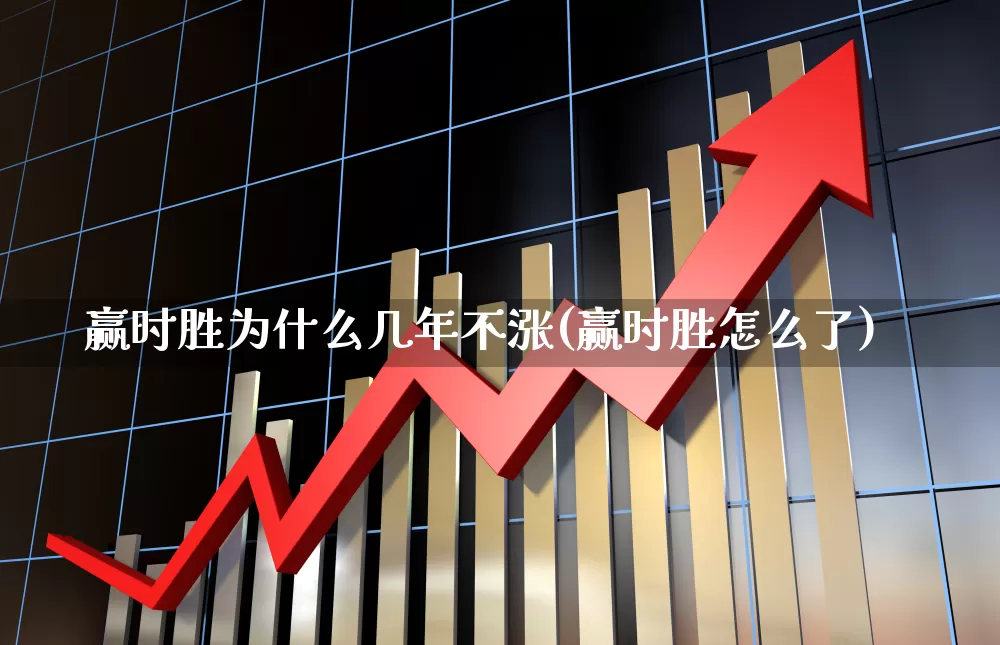 赢时胜为什么几年不涨(赢时胜怎么了)_https://www.syklpowerbike.com_科创板_第1张