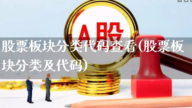 股票板块分类代码查看(股票板块分类及代码)_https://www.syklpowerbike.com_北交所_第1张