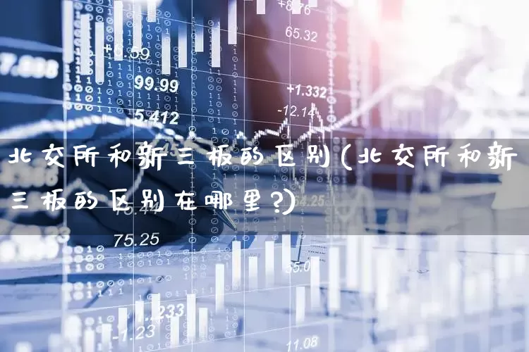 北交所和新三板的区别(北交所和新三板的区别在哪里?)_https://www.syklpowerbike.com_北交所_第1张