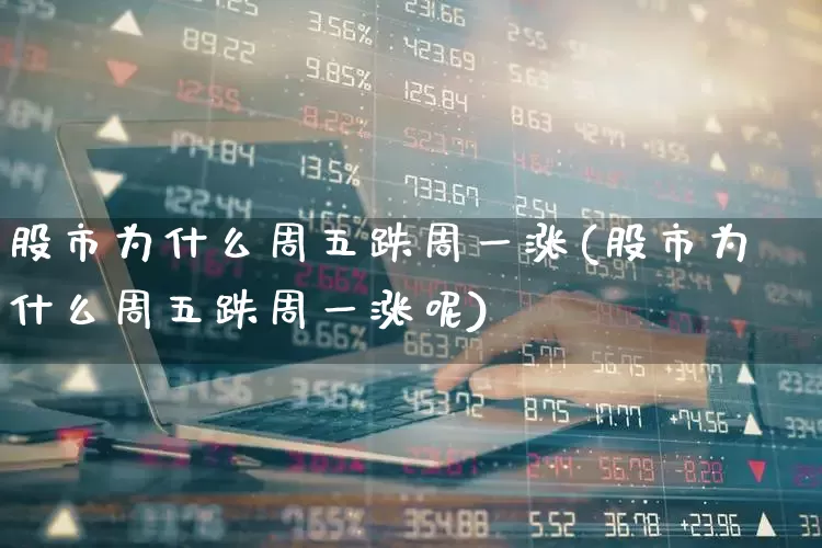 股市为什么周五跌周一涨(股市为什么周五跌周一涨呢)_https://www.syklpowerbike.com_科创板_第1张