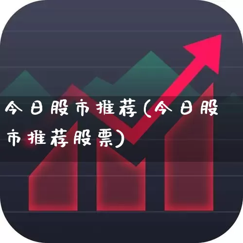 今日股市推荐(今日股市推荐股票)_https://www.syklpowerbike.com_上交所_第1张