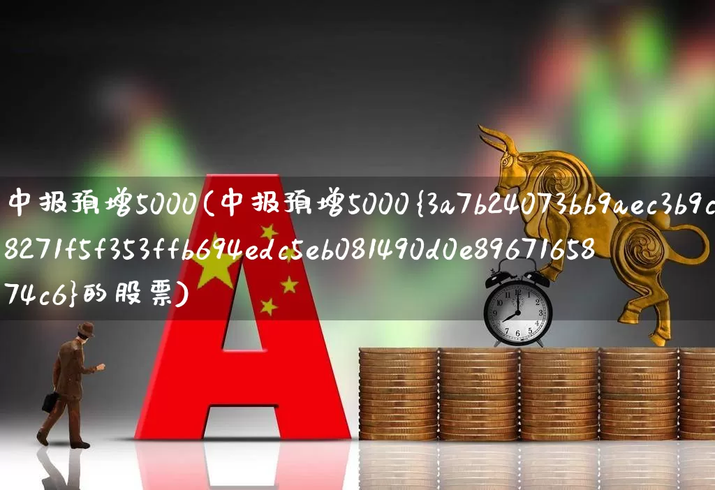 中报预增5000(中报预增5000%的股票)_https://www.syklpowerbike.com_科创板_第1张