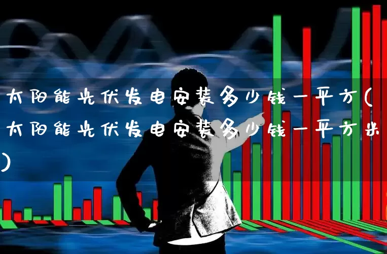 太阳能光伏发电安装多少钱一平方(太阳能光伏发电安装多少钱一平方米)_https://www.syklpowerbike.com_科创板_第1张