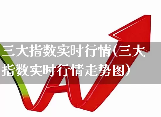 三大指数实时行情(三大指数实时行情走势图)_https://www.syklpowerbike.com_深交所_第1张