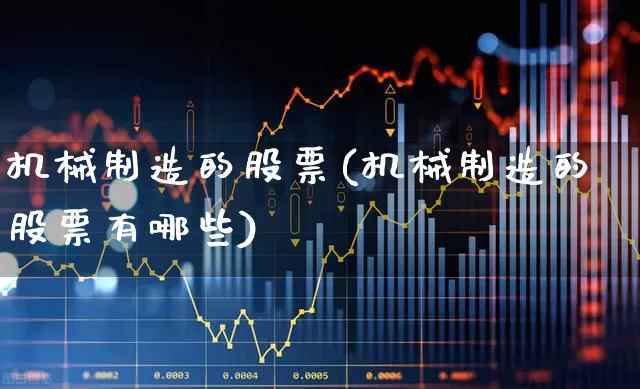 机械制造的股票(机械制造的股票有哪些)_https://www.syklpowerbike.com_科创板_第1张