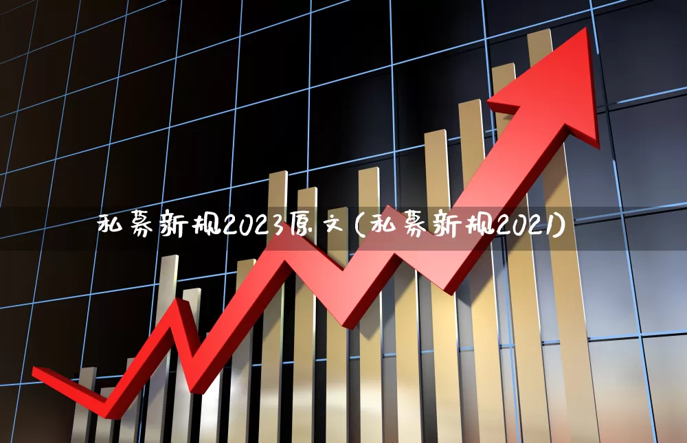 私募新规2023原文(私募新规2021)_https://www.syklpowerbike.com_北交所_第1张