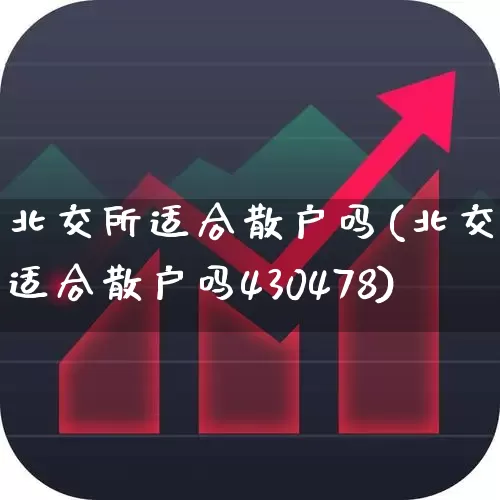 北交所适合散户吗(北交所适合散户吗430478)_https://www.syklpowerbike.com_北交所_第1张