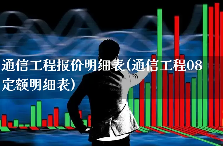 通信工程报价明细表(通信工程08定额明细表)_https://www.syklpowerbike.com_北交所_第1张
