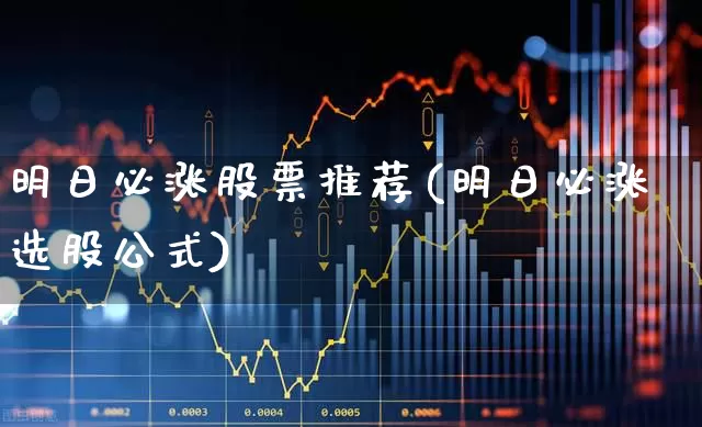 明日必涨股票推荐(明日必涨选股公式)_https://www.syklpowerbike.com_深交所_第1张