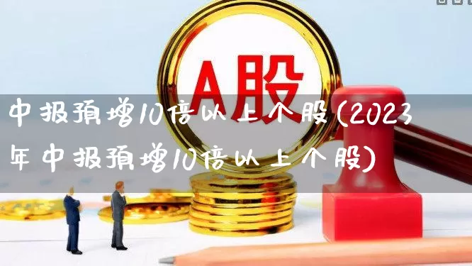 中报预增10倍以上个股(2023年中报预增10倍以上个股)_https://www.syklpowerbike.com_科创板_第1张