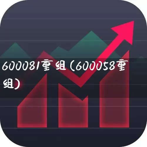 600081重组(600058重组)_https://www.syklpowerbike.com_创业板_第1张
