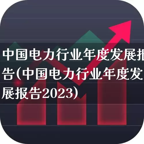 中国电力行业年度发展报告(中国电力行业年度发展报告2023)_https://www.syklpowerbike.com_上交所_第1张