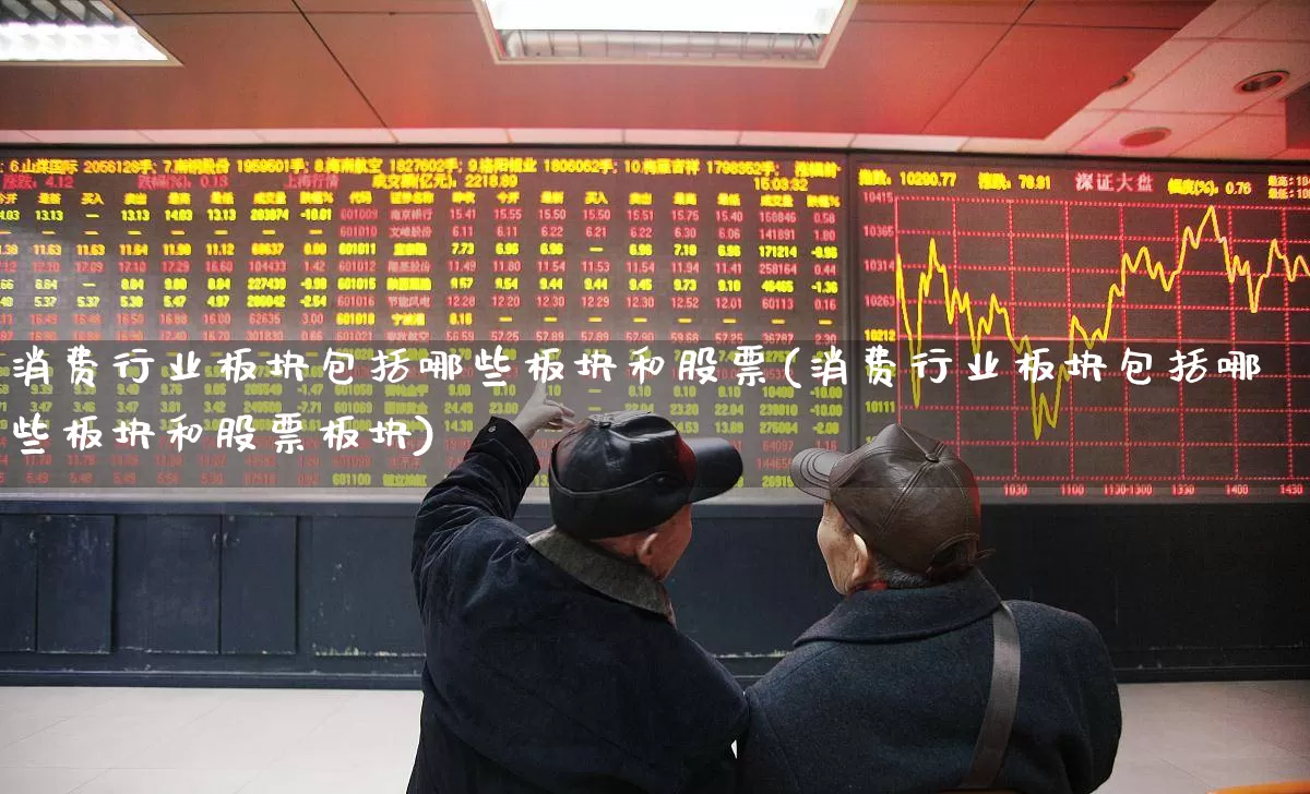 消费行业板块包括哪些板块和股票(消费行业板块包括哪些板块和股票板块)_https://www.syklpowerbike.com_创业板_第1张