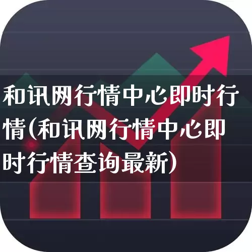 和讯网行情中心即时行情(和讯网行情中心即时行情查询最新)_https://www.syklpowerbike.com_科创板_第1张