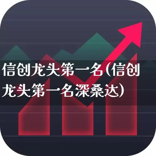 信创龙头第一名(信创龙头第一名深桑达)_https://www.syklpowerbike.com_上交所_第1张