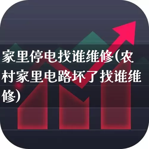 家里停电找谁维修(农村家里电路坏了找谁维修)_https://www.syklpowerbike.com_科创板_第1张