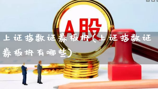 上证指数证券板块(上证指数证券板块有哪些)_https://www.syklpowerbike.com_科创板_第1张