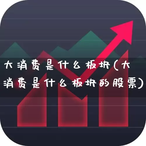 大消费是什么板块(大消费是什么板块的股票)_https://www.syklpowerbike.com_创业板_第1张