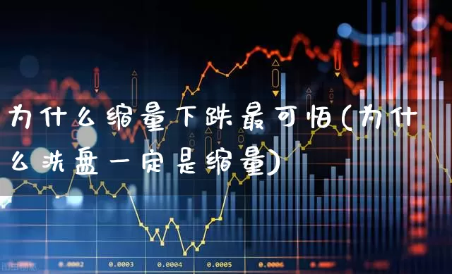 为什么缩量下跌最可怕(为什么洗盘一定是缩量)_https://www.syklpowerbike.com_上交所_第1张