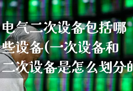 电气二次设备包括哪些设备(一次设备和二次设备是怎么划分的)_https://www.syklpowerbike.com_科创板_第1张