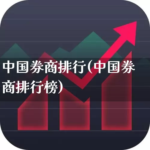 中国券商排行(中国券商排行榜)_https://www.syklpowerbike.com_科创板_第1张