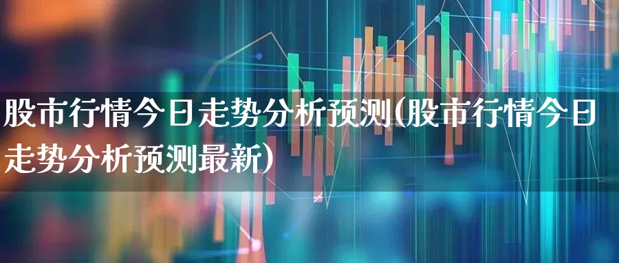 股市行情今日走势分析预测(股市行情今日走势分析预测最新)_https://www.syklpowerbike.com_科创板_第1张
