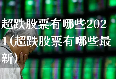 超跌股票有哪些2021(超跌股票有哪些最新)_https://www.syklpowerbike.com_创业板_第1张