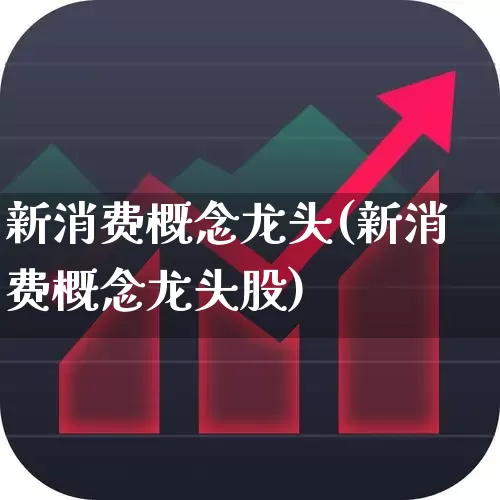 新消费概念龙头(新消费概念龙头股)_https://www.syklpowerbike.com_创业板_第1张