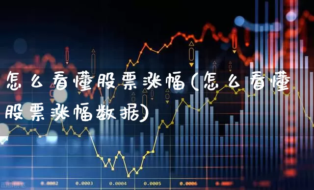 怎么看懂股票涨幅(怎么看懂股票涨幅数据)_https://www.syklpowerbike.com_深交所_第1张