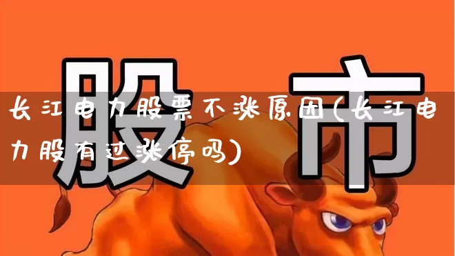 长江电力股票不涨原因(长江电力股有过涨停吗)_https://www.syklpowerbike.com_科创板_第1张
